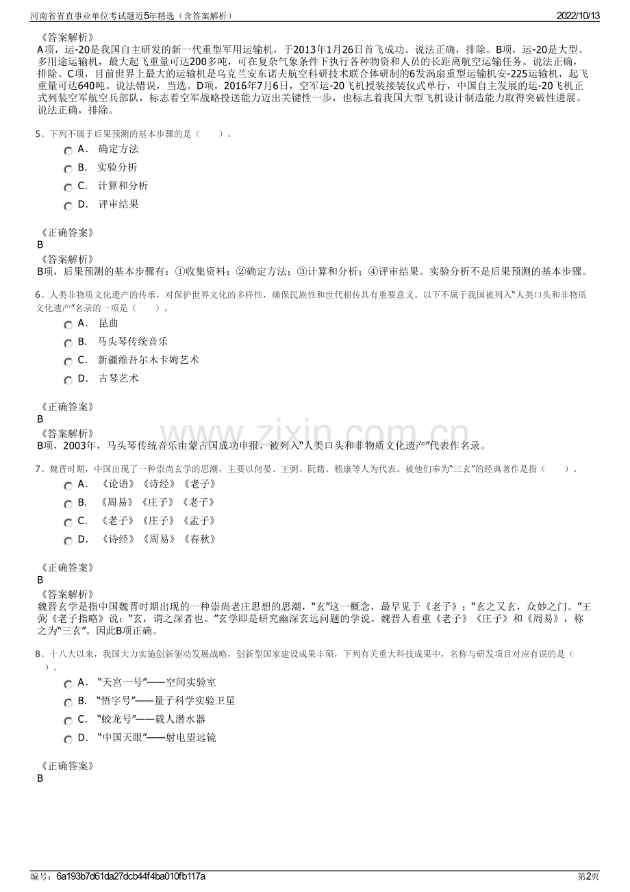 河南省省直事业单位考试题近5年精选（含答案解析）.pdf_第2页