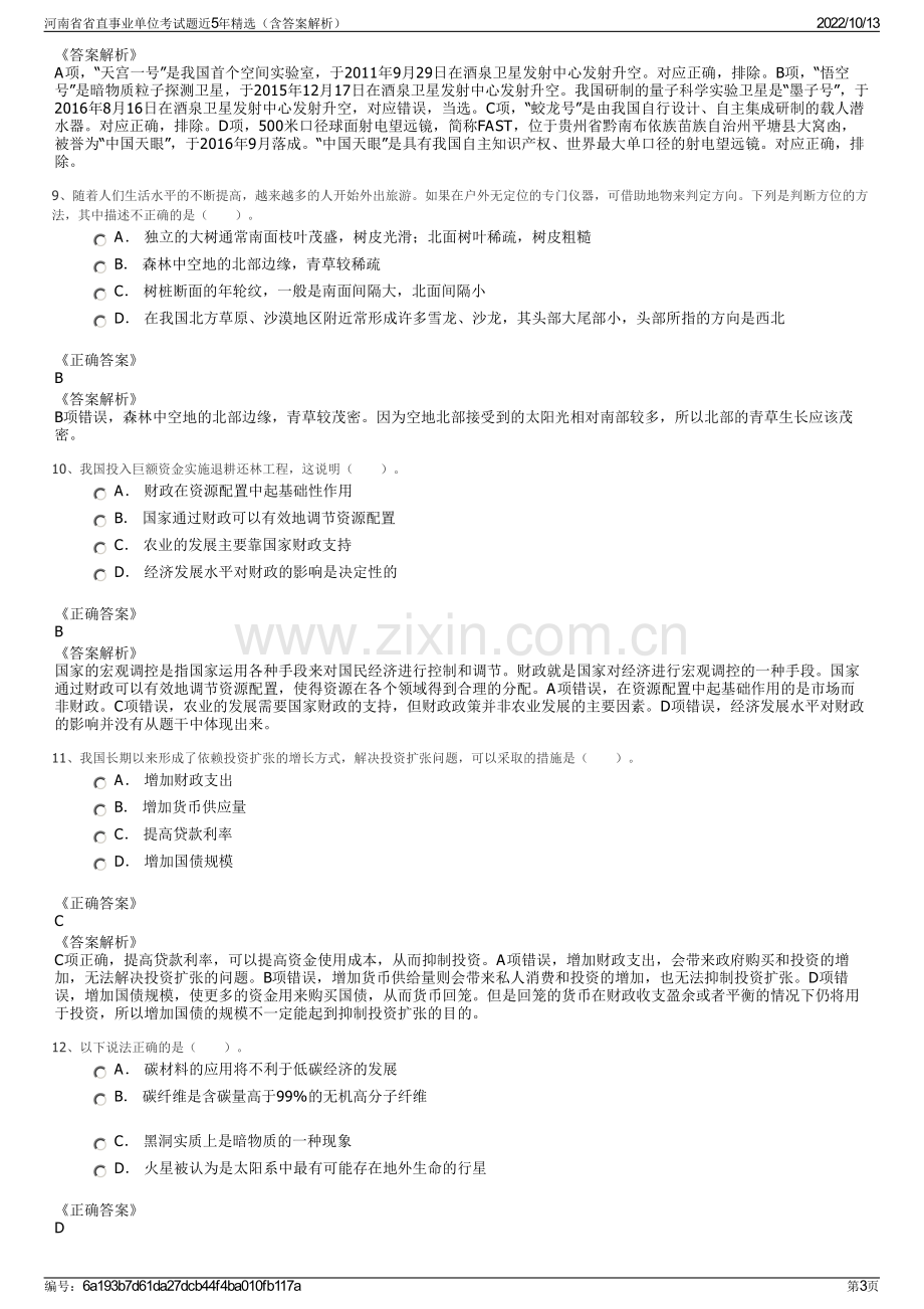 河南省省直事业单位考试题近5年精选（含答案解析）.pdf_第3页