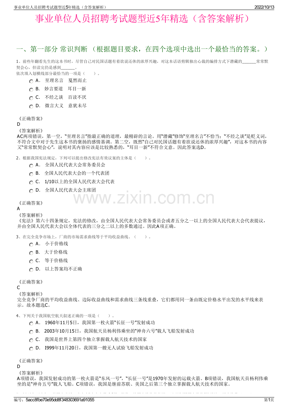 事业单位人员招聘考试题型近5年精选（含答案解析）.pdf_第1页