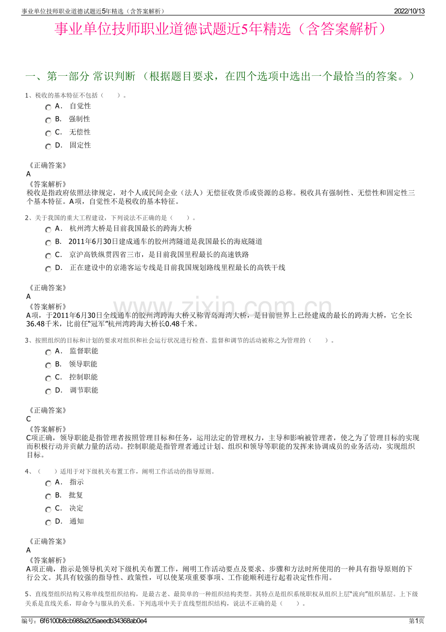 事业单位技师职业道德试题近5年精选（含答案解析）.pdf_第1页