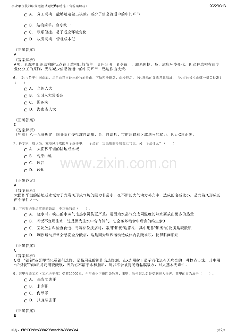 事业单位技师职业道德试题近5年精选（含答案解析）.pdf_第2页