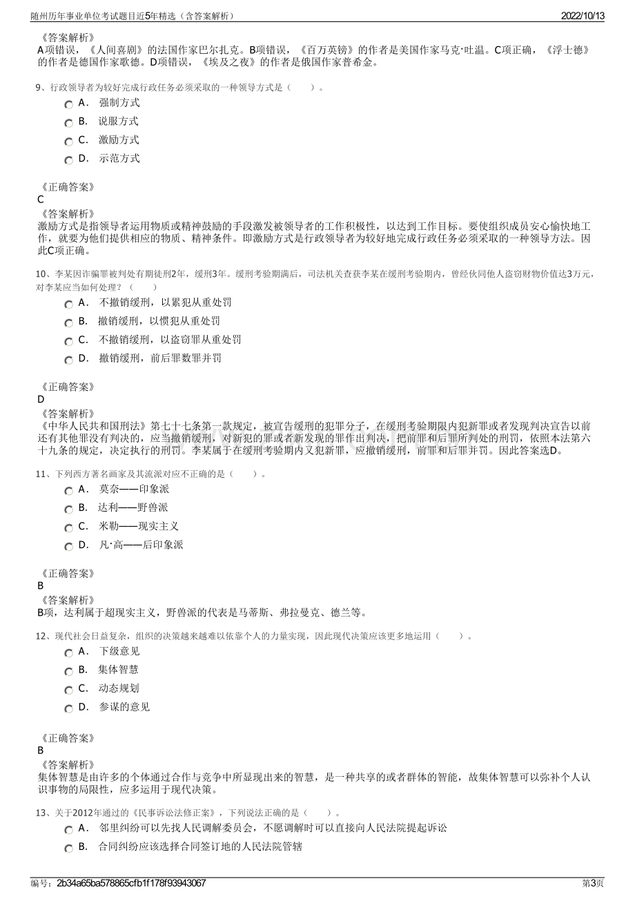 随州历年事业单位考试题目近5年精选（含答案解析）.pdf_第3页