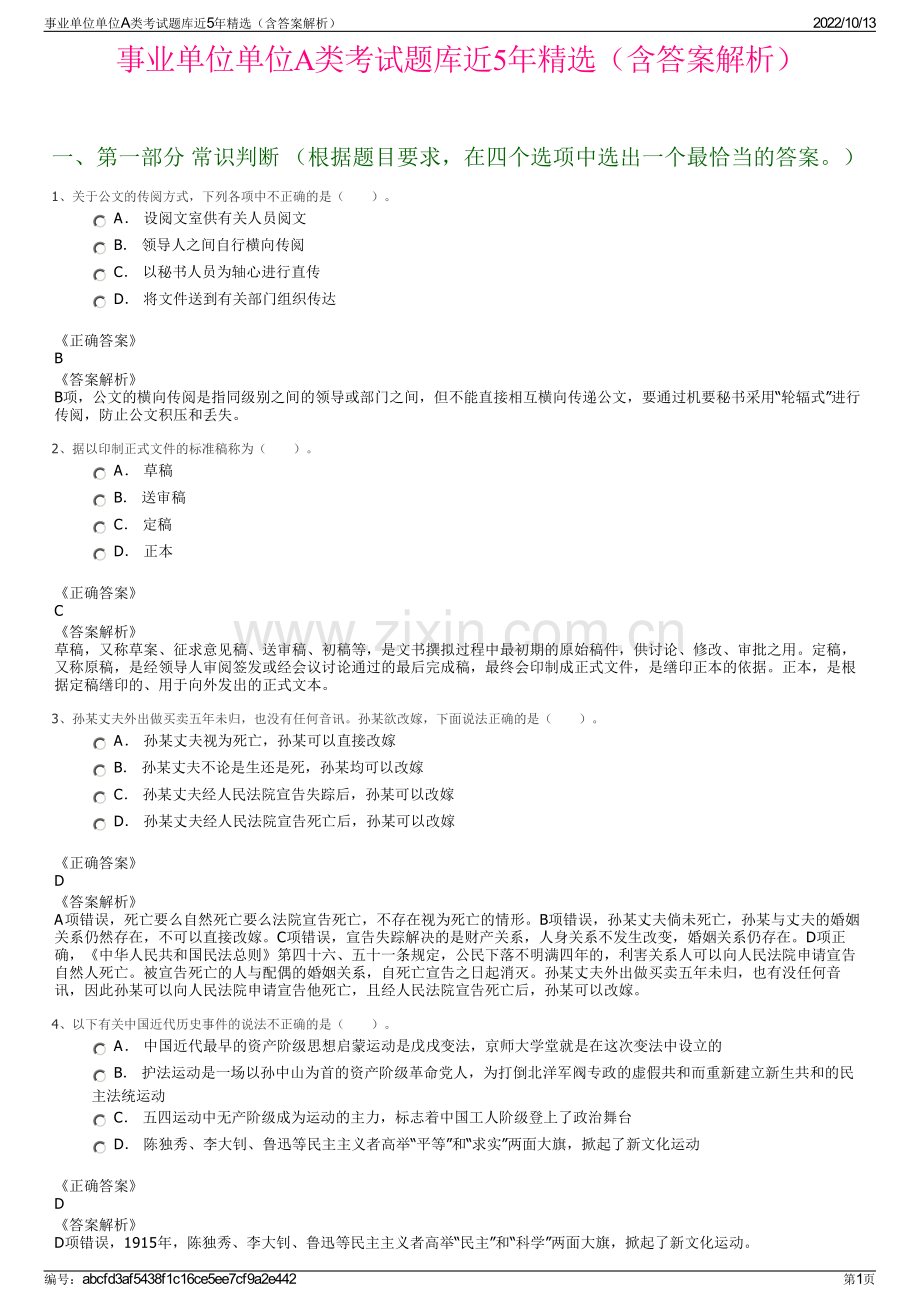 事业单位单位A类考试题库近5年精选（含答案解析）.pdf_第1页