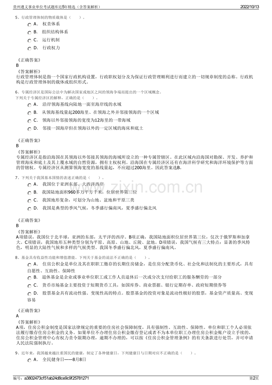 贵州遵义事业单位考试题库近5年精选（含答案解析）.pdf_第2页