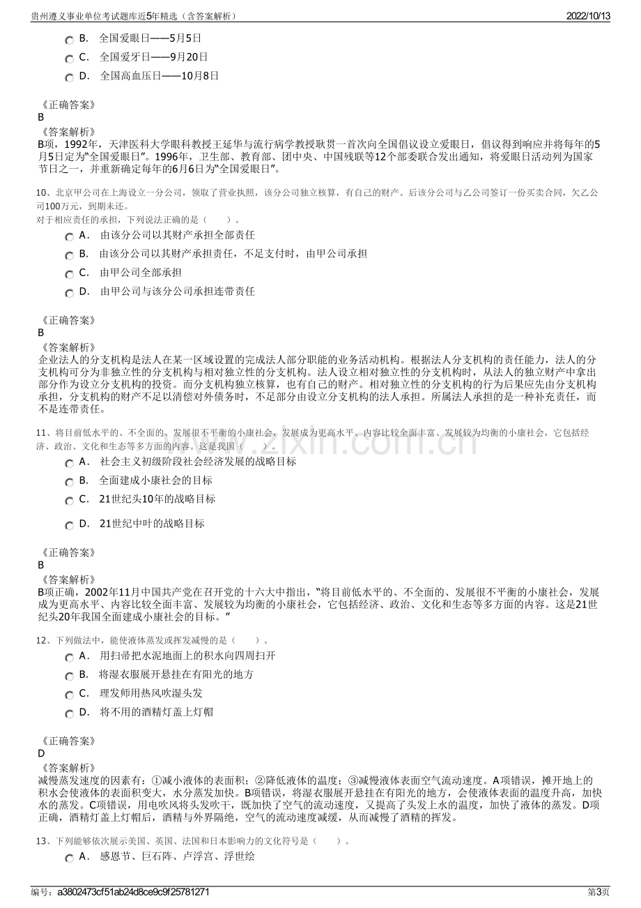 贵州遵义事业单位考试题库近5年精选（含答案解析）.pdf_第3页