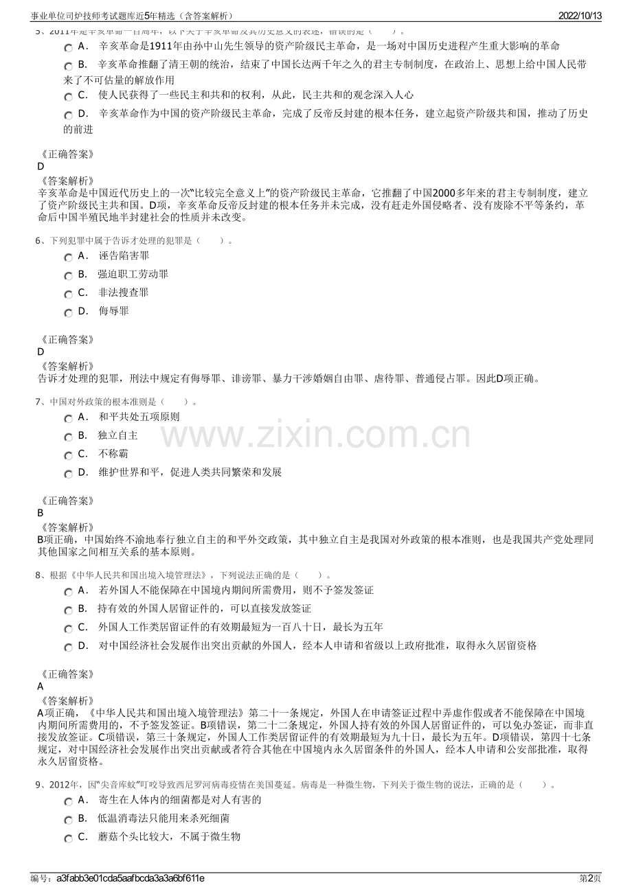 事业单位司炉技师考试题库近5年精选（含答案解析）.pdf_第2页