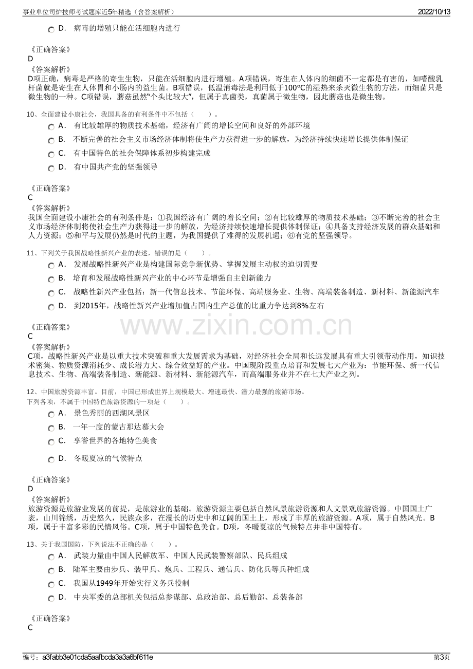 事业单位司炉技师考试题库近5年精选（含答案解析）.pdf_第3页