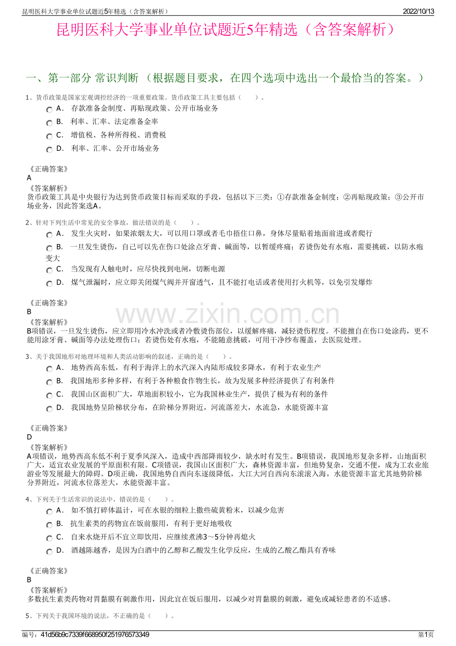 昆明医科大学事业单位试题近5年精选（含答案解析）.pdf_第1页