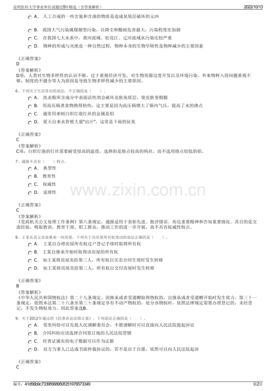 昆明医科大学事业单位试题近5年精选（含答案解析）.pdf_第2页