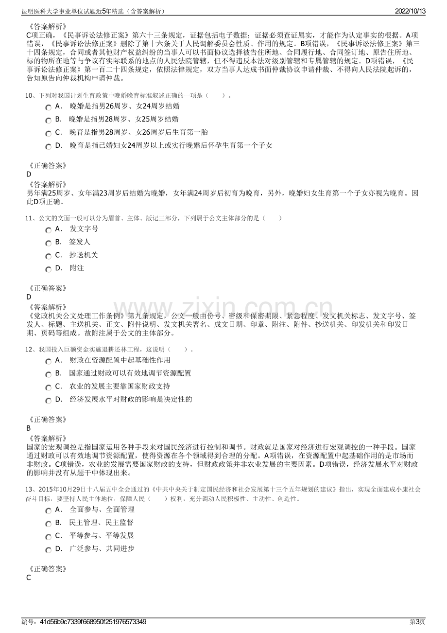 昆明医科大学事业单位试题近5年精选（含答案解析）.pdf_第3页