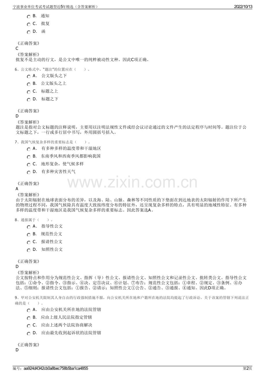 宁波事业单位考试考试题型近5年精选（含答案解析）.pdf_第2页