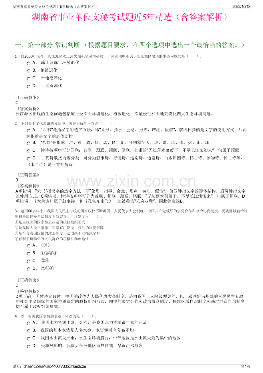 湖南省事业单位文秘考试题近5年精选（含答案解析）.pdf_第1页