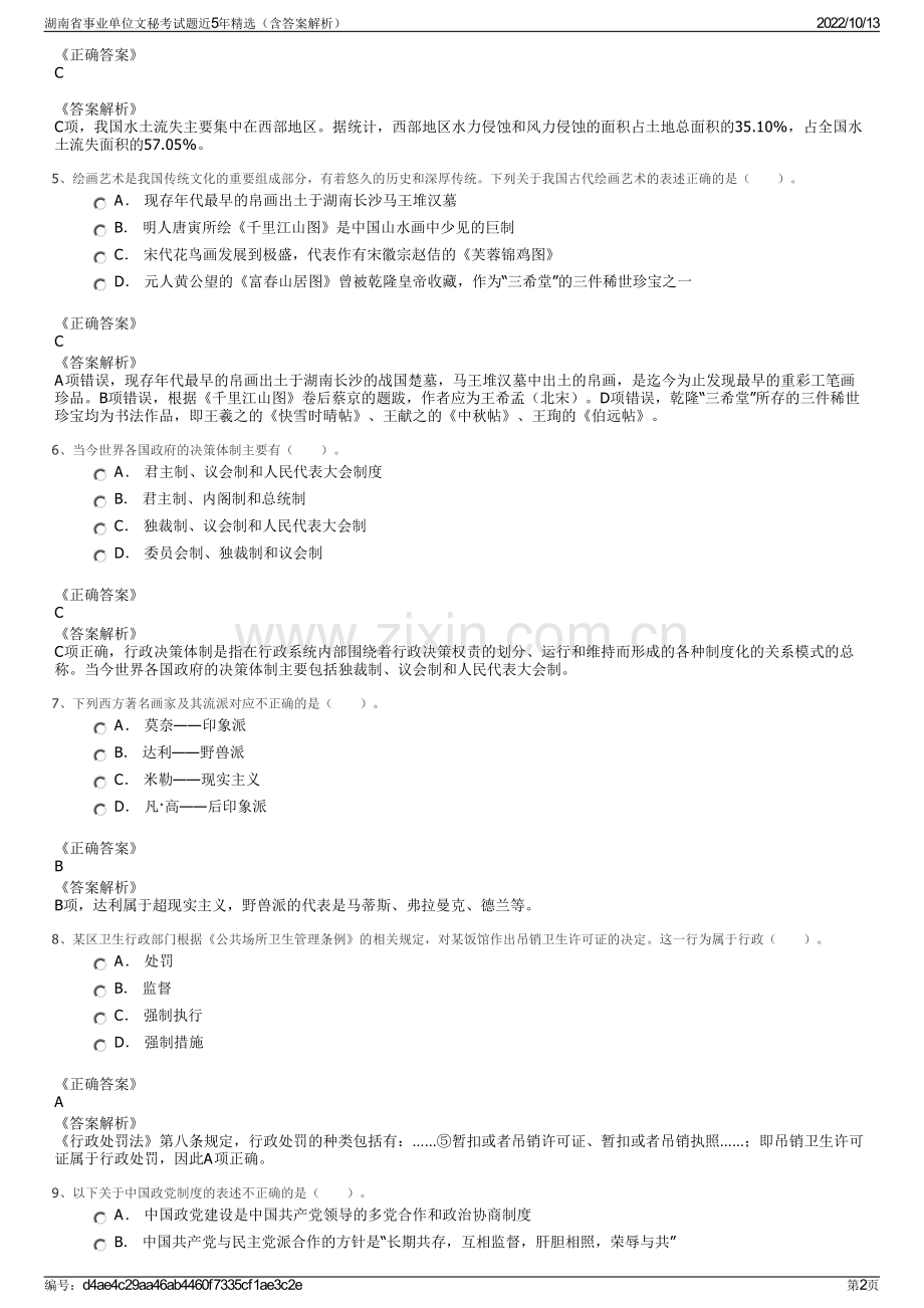 湖南省事业单位文秘考试题近5年精选（含答案解析）.pdf_第2页