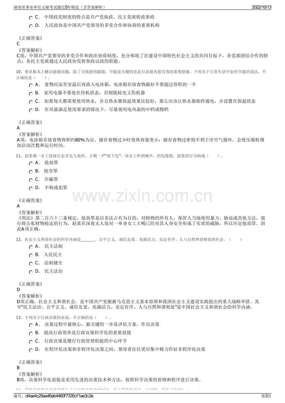 湖南省事业单位文秘考试题近5年精选（含答案解析）.pdf_第3页