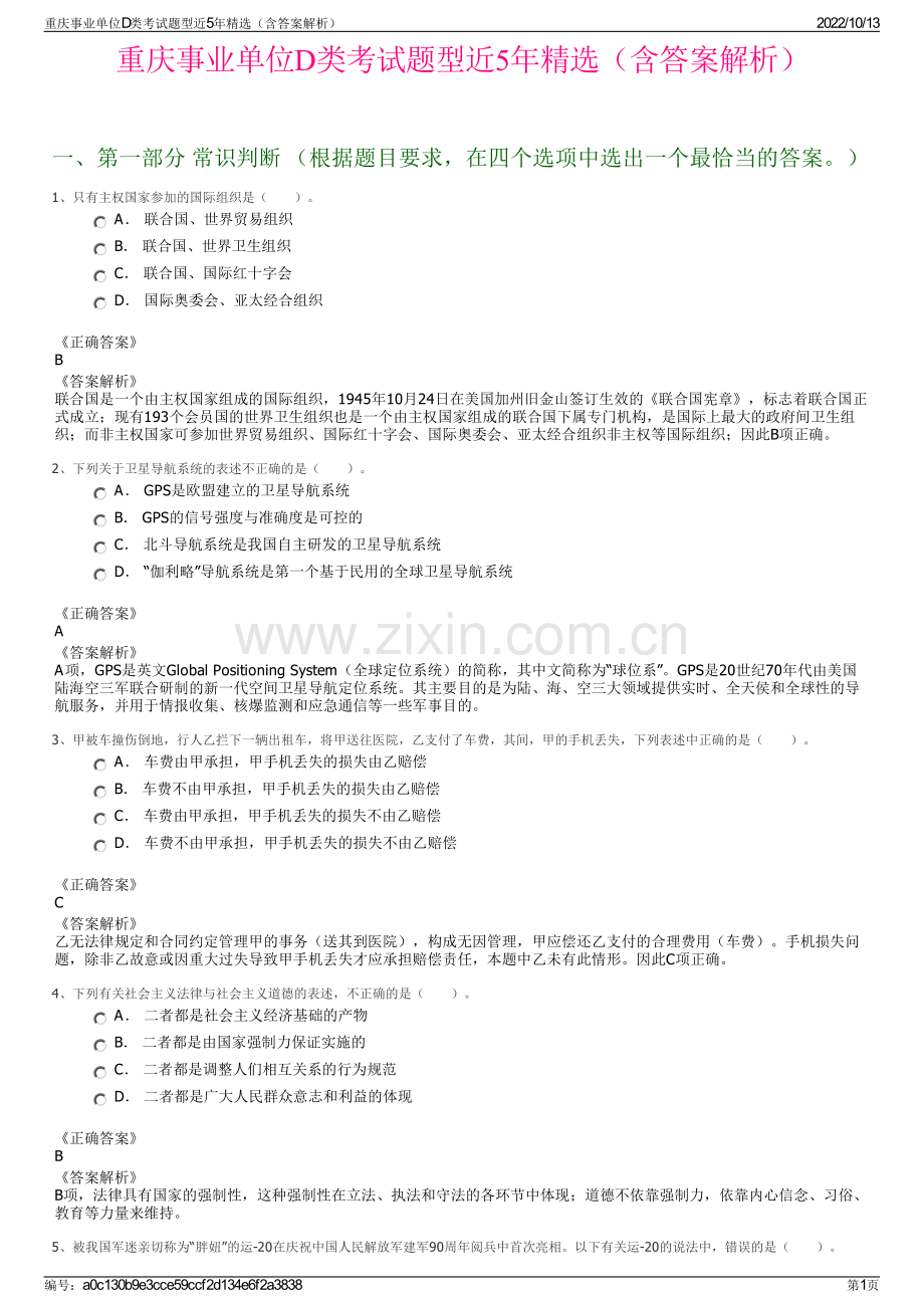 重庆事业单位D类考试题型近5年精选（含答案解析）.pdf_第1页