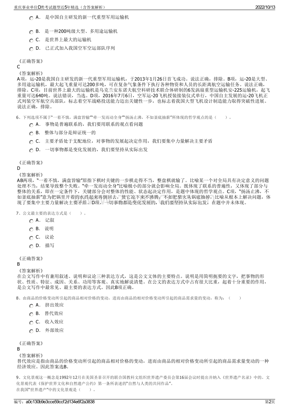 重庆事业单位D类考试题型近5年精选（含答案解析）.pdf_第2页