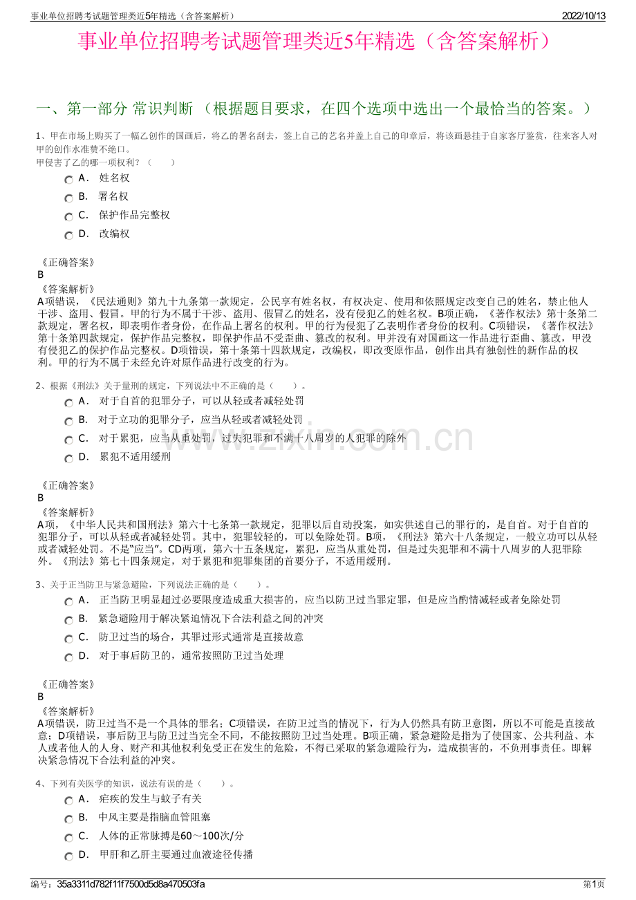 事业单位招聘考试题管理类近5年精选（含答案解析）.pdf_第1页