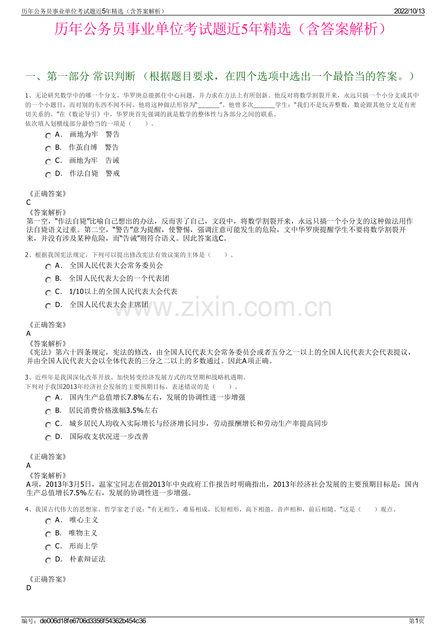 历年公务员事业单位考试题近5年精选（含答案解析）.pdf_第1页