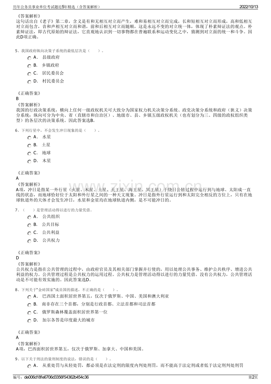 历年公务员事业单位考试题近5年精选（含答案解析）.pdf_第2页