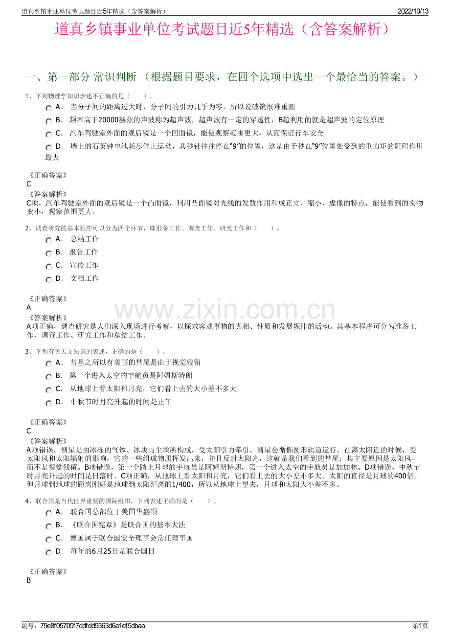 道真乡镇事业单位考试题目近5年精选（含答案解析）.pdf_第1页