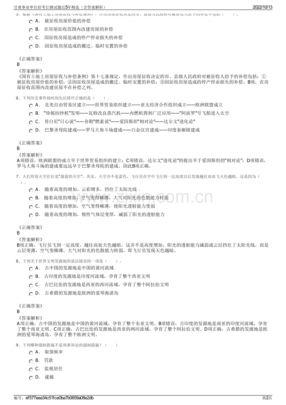 甘肃事业单位招考行测试题近5年精选（含答案解析）.pdf_第2页