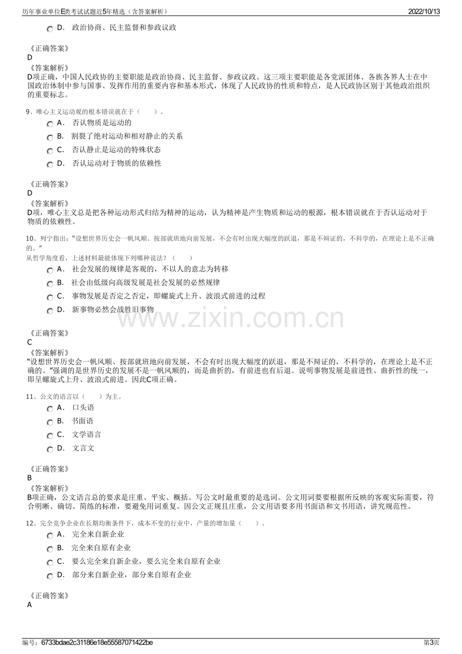 历年事业单位E类考试试题近5年精选（含答案解析）.pdf_第3页