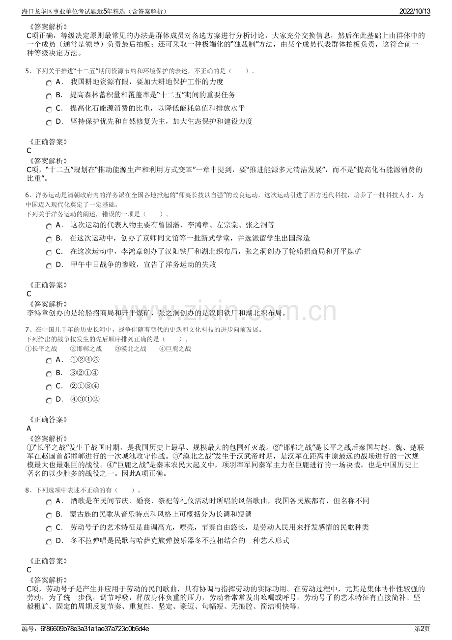 海口龙华区事业单位考试题近5年精选（含答案解析）.pdf_第2页