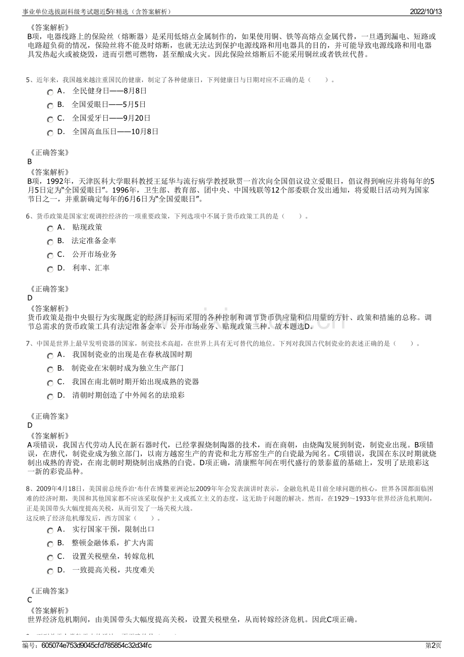 事业单位选拔副科级考试题近5年精选（含答案解析）.pdf_第2页