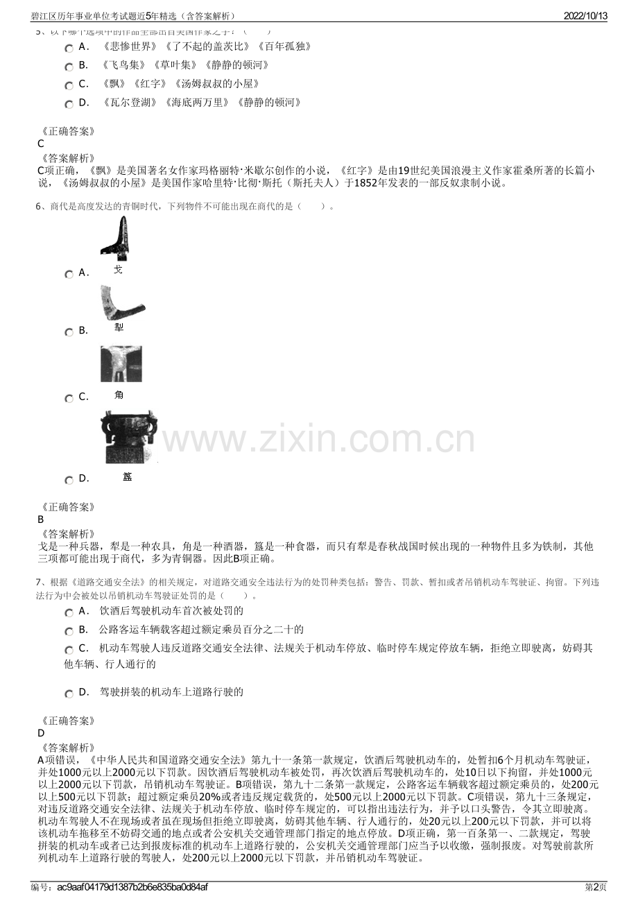 碧江区历年事业单位考试题近5年精选（含答案解析）.pdf_第2页