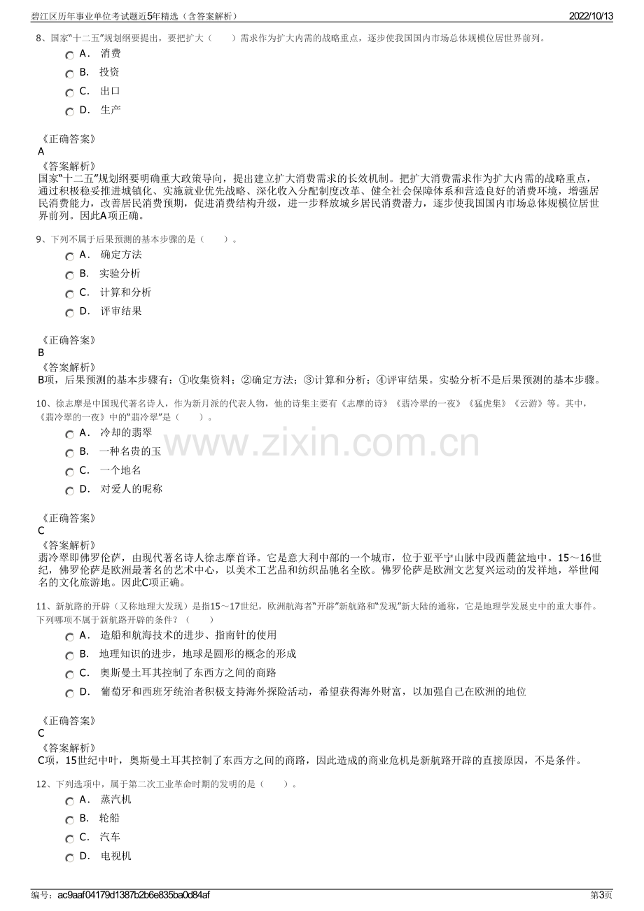 碧江区历年事业单位考试题近5年精选（含答案解析）.pdf_第3页