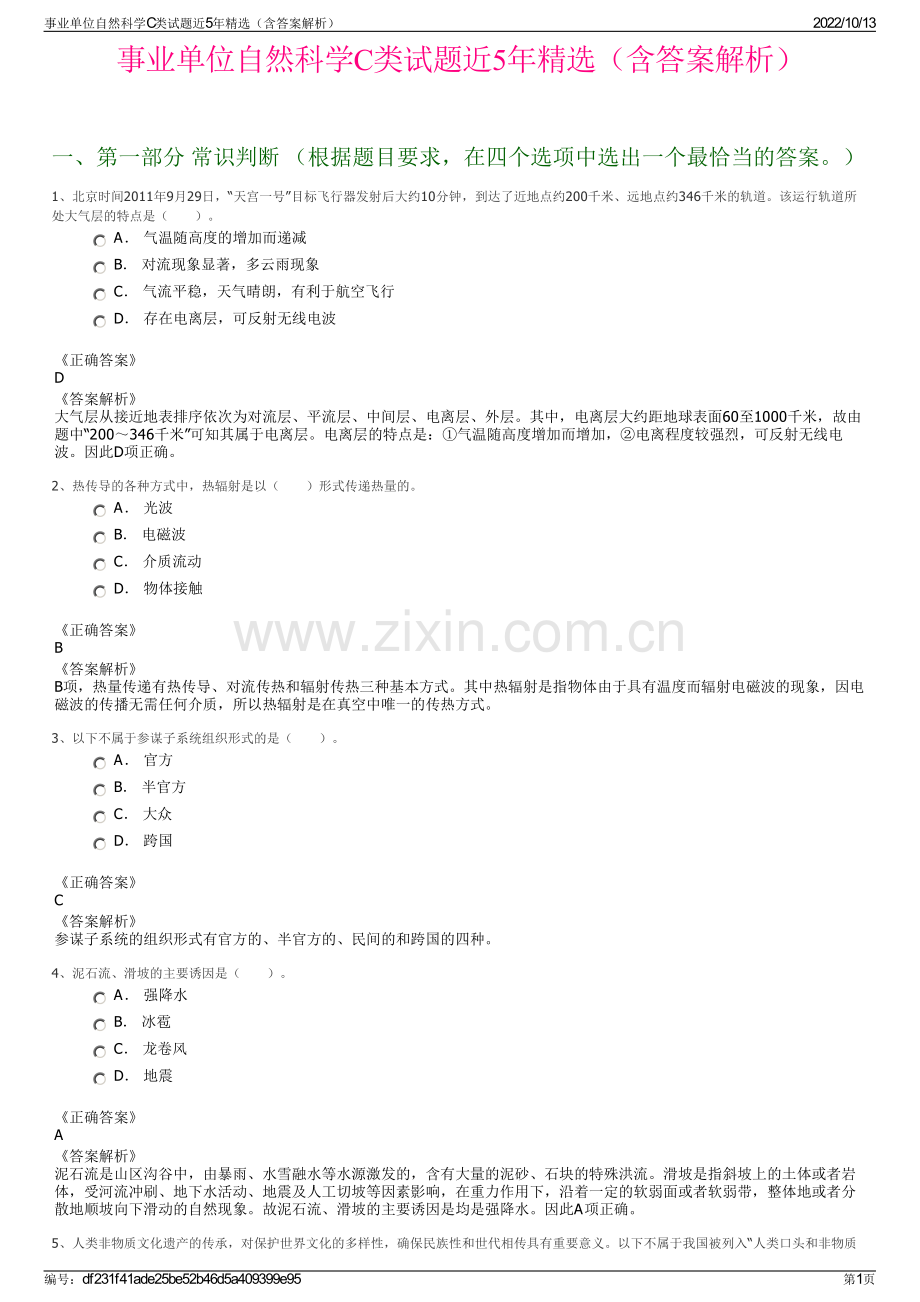 事业单位自然科学C类试题近5年精选（含答案解析）.pdf_第1页