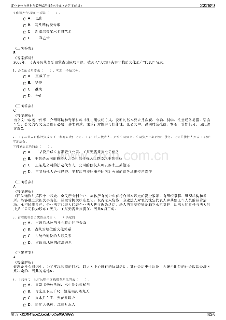 事业单位自然科学C类试题近5年精选（含答案解析）.pdf_第2页