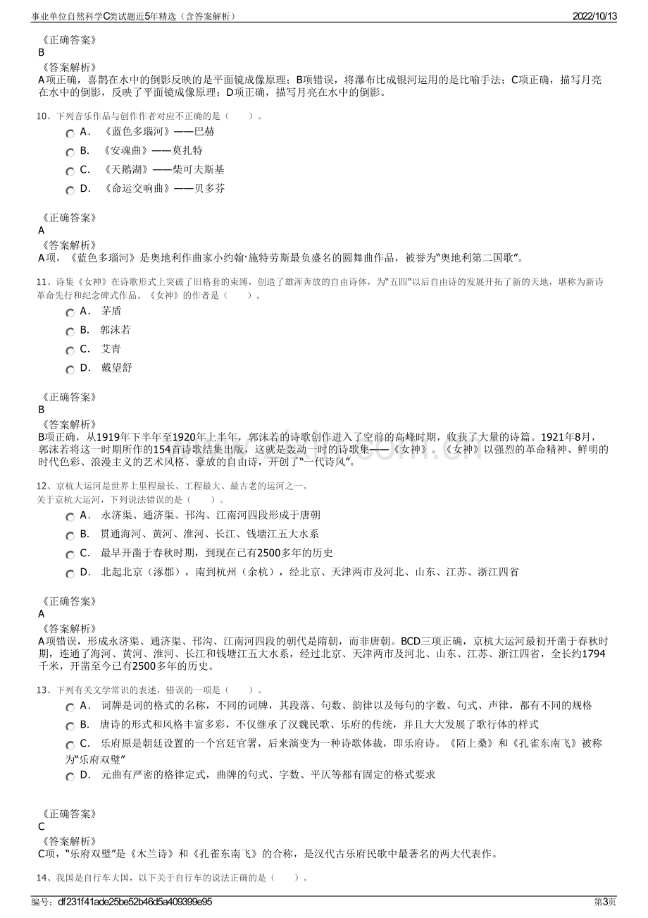 事业单位自然科学C类试题近5年精选（含答案解析）.pdf_第3页