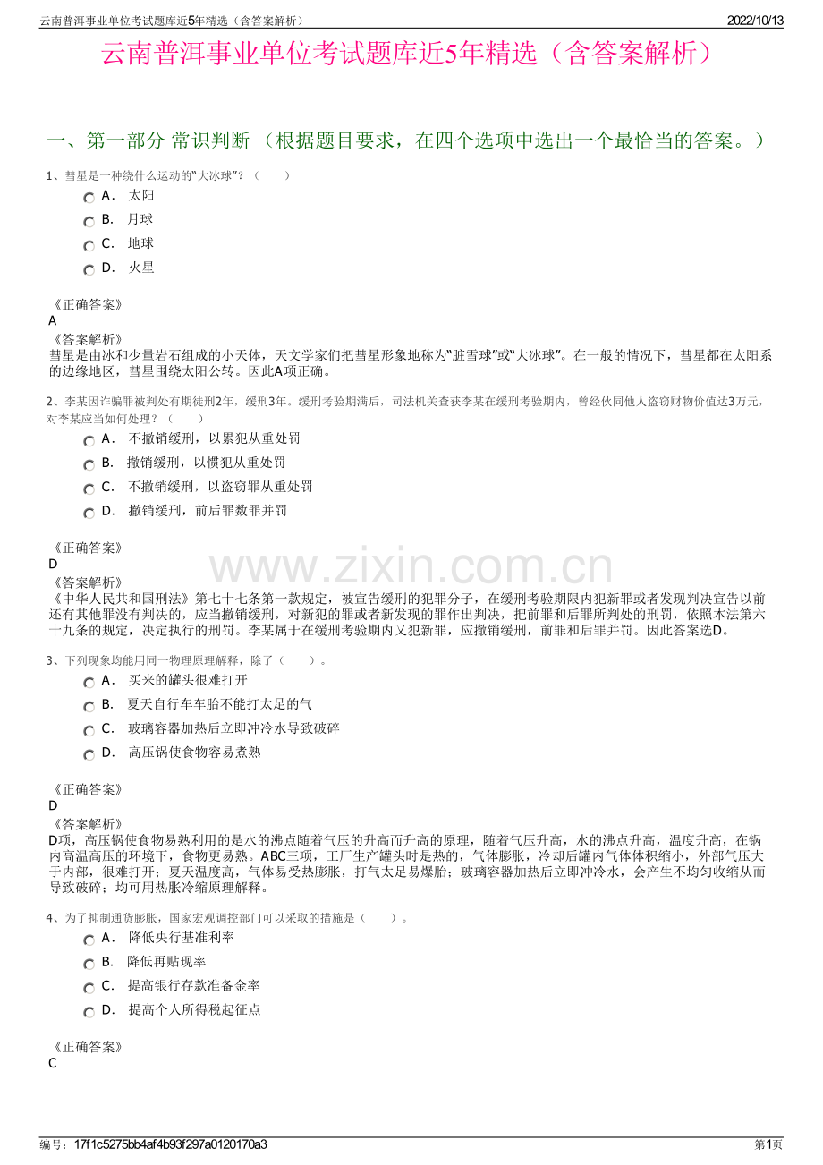 云南普洱事业单位考试题库近5年精选（含答案解析）.pdf_第1页