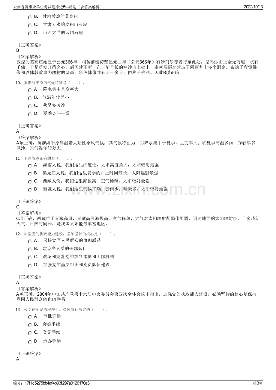 云南普洱事业单位考试题库近5年精选（含答案解析）.pdf_第3页