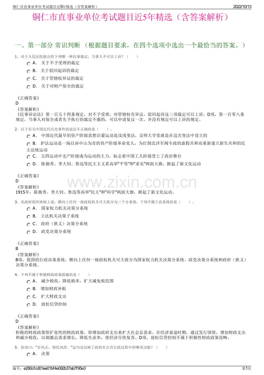 铜仁市直事业单位考试题目近5年精选（含答案解析）.pdf_第1页