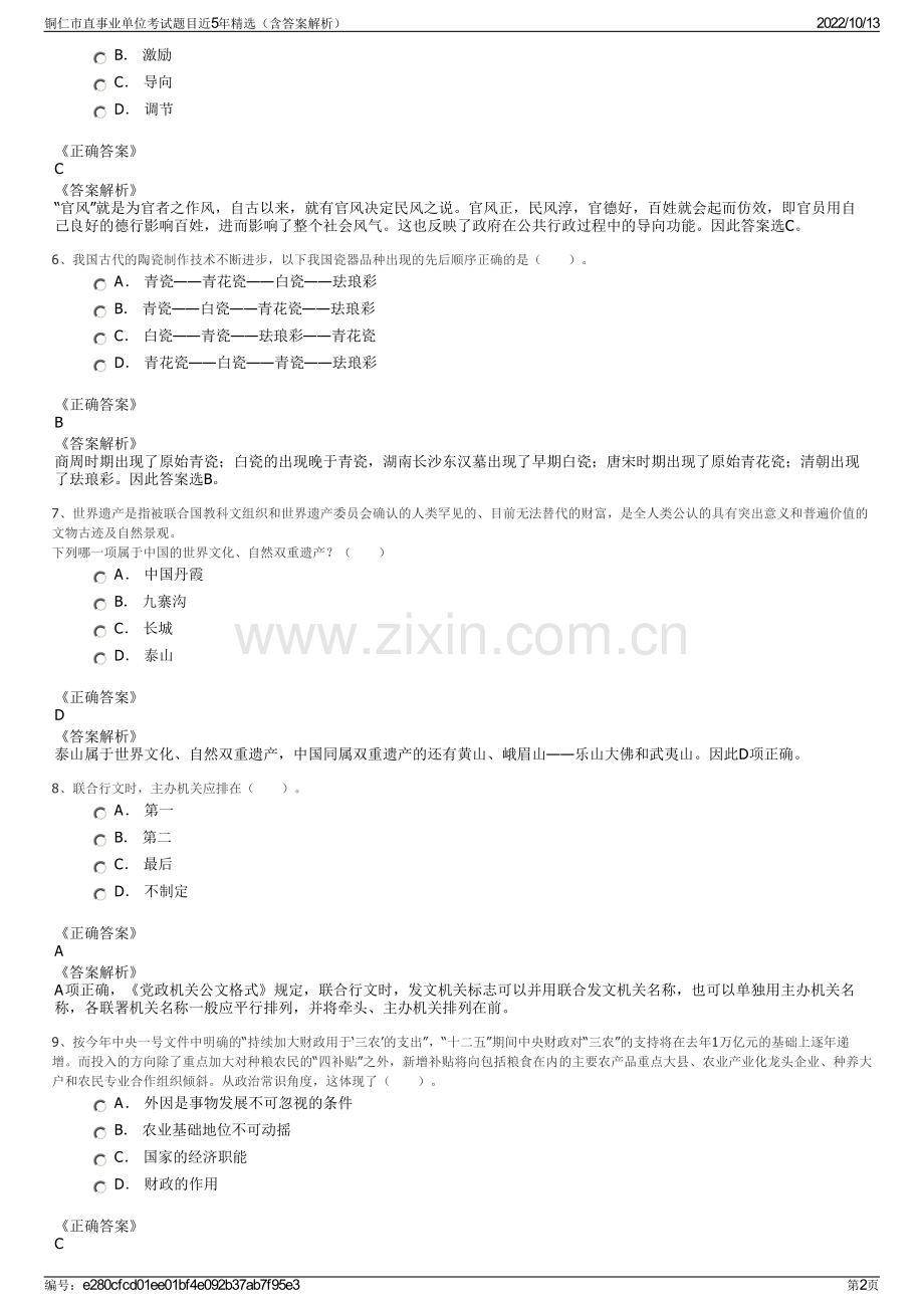 铜仁市直事业单位考试题目近5年精选（含答案解析）.pdf_第2页