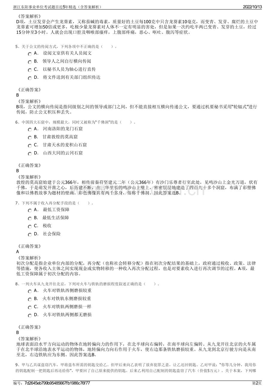 浙江东阳事业单位考试题目近5年精选（含答案解析）.pdf_第2页