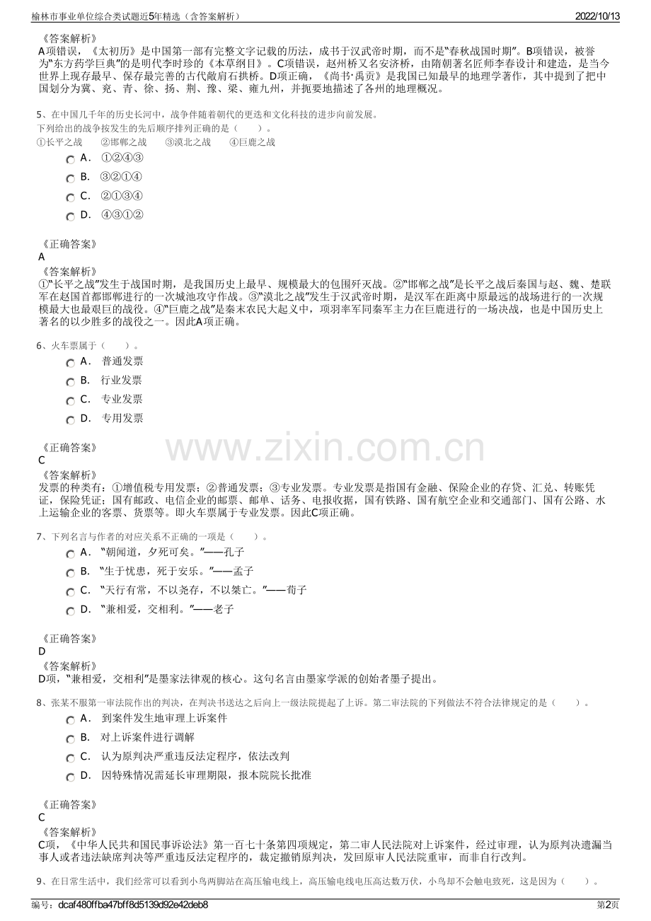 榆林市事业单位综合类试题近5年精选（含答案解析）.pdf_第2页