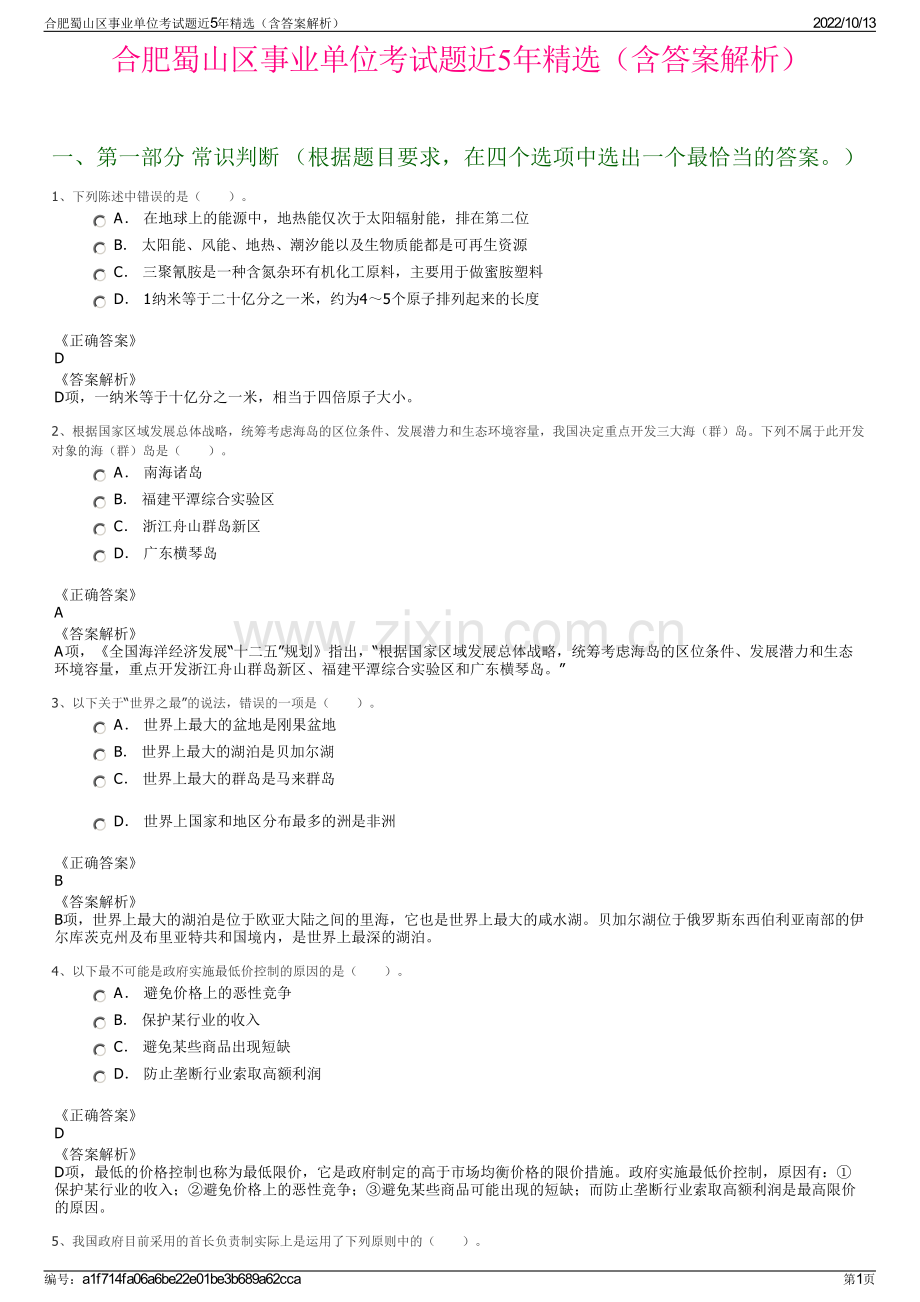 合肥蜀山区事业单位考试题近5年精选（含答案解析）.pdf_第1页