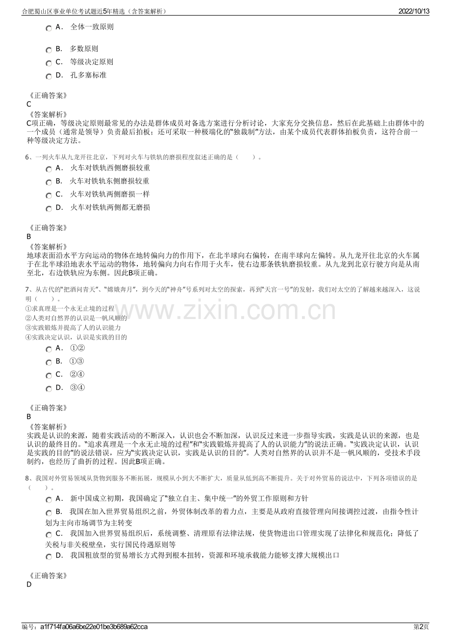 合肥蜀山区事业单位考试题近5年精选（含答案解析）.pdf_第2页