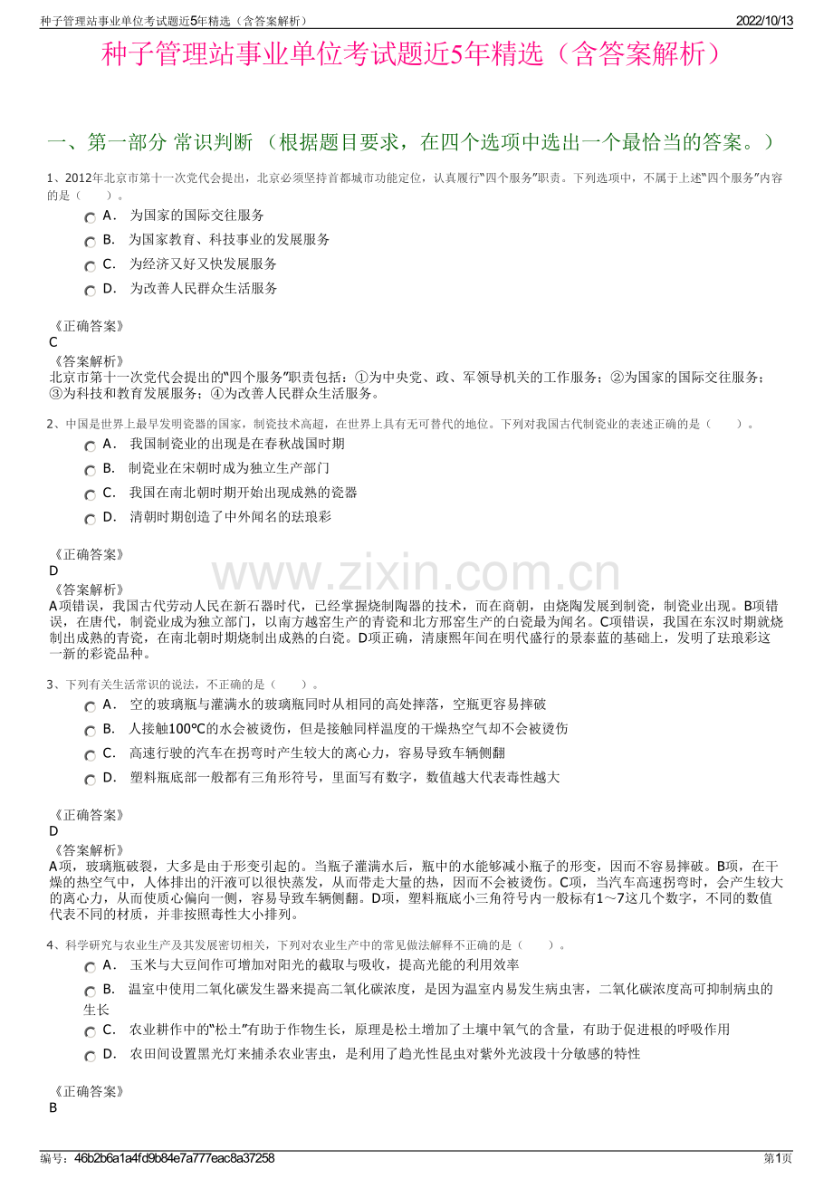 种子管理站事业单位考试题近5年精选（含答案解析）.pdf_第1页