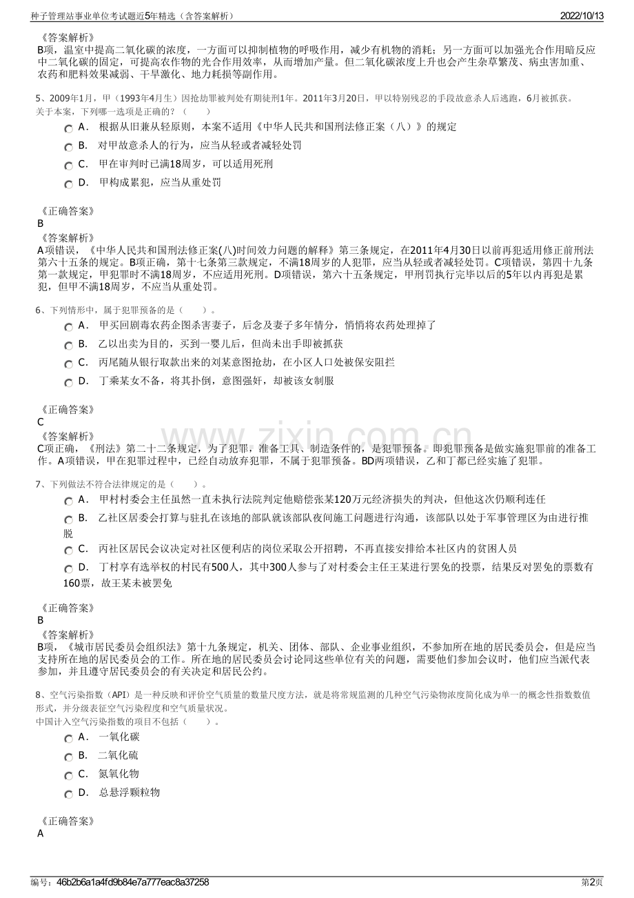 种子管理站事业单位考试题近5年精选（含答案解析）.pdf_第2页