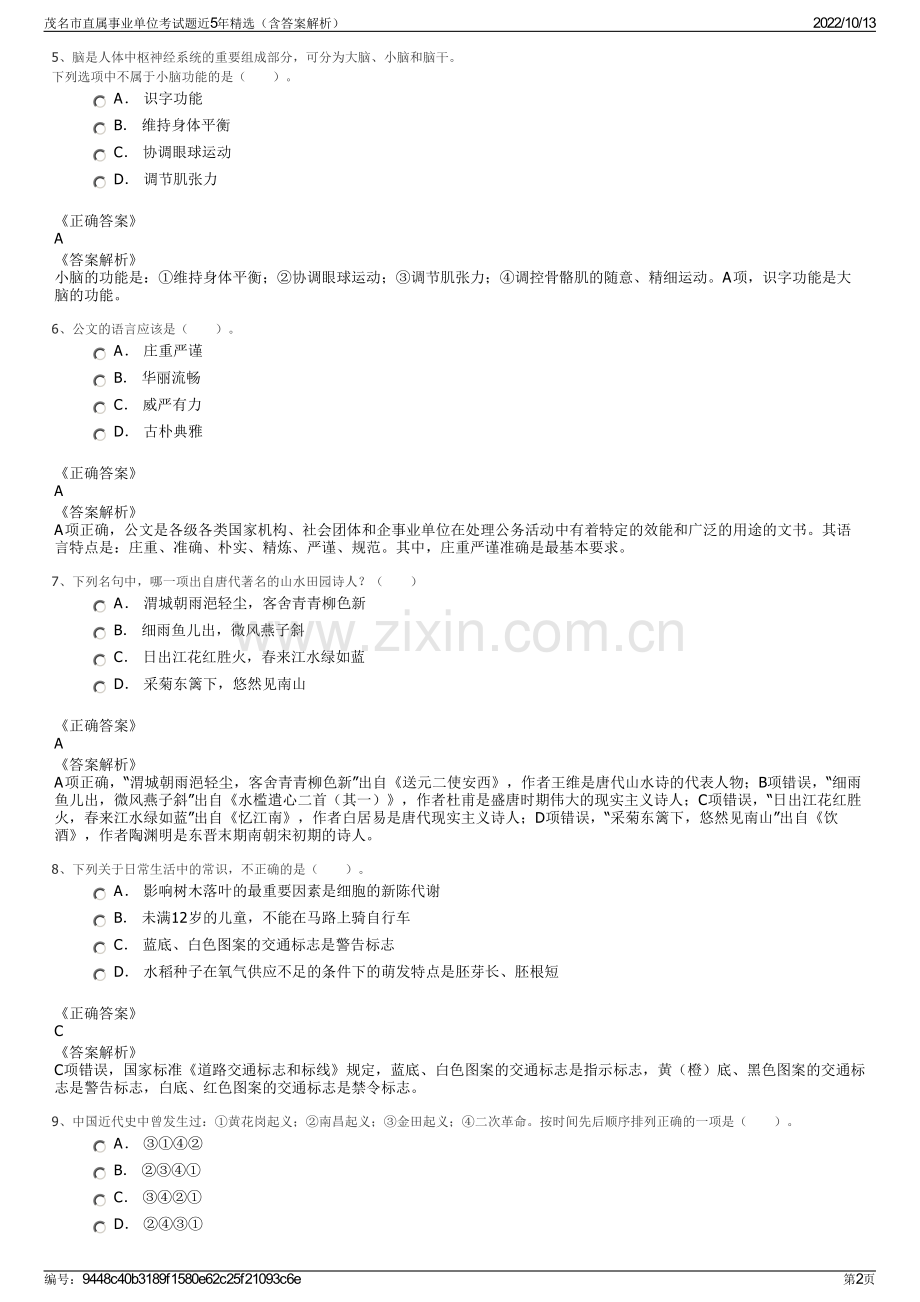 茂名市直属事业单位考试题近5年精选（含答案解析）.pdf_第2页
