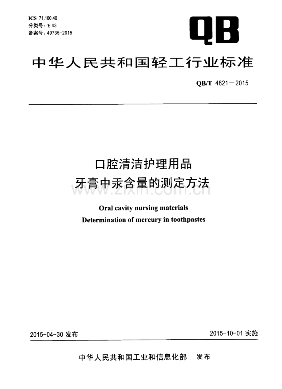 QB∕T 4821-2015 口腔清洁护理用品 牙膏中汞含量的测定方法.pdf_第1页