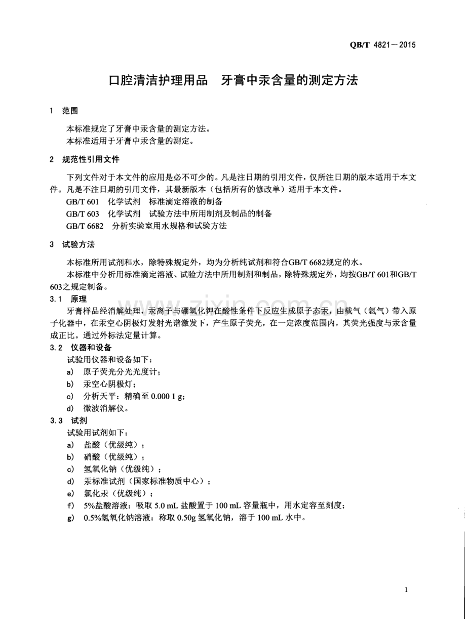 QB∕T 4821-2015 口腔清洁护理用品 牙膏中汞含量的测定方法.pdf_第3页