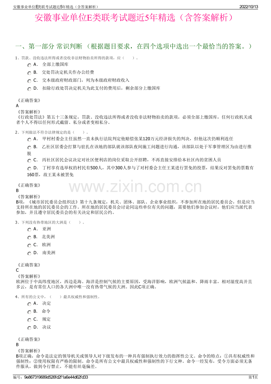 安徽事业单位E类联考试题近5年精选（含答案解析）.pdf_第1页