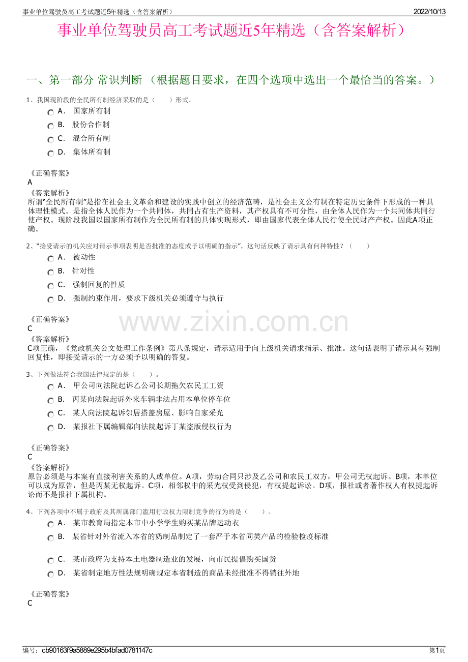 事业单位驾驶员高工考试题近5年精选（含答案解析）.pdf_第1页