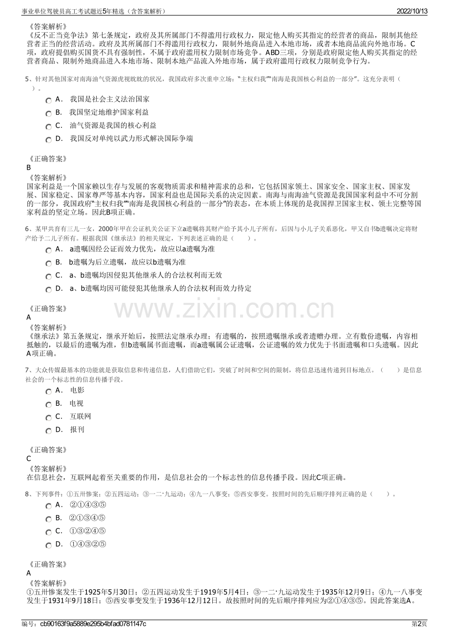 事业单位驾驶员高工考试题近5年精选（含答案解析）.pdf_第2页