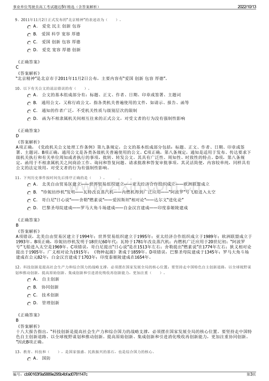 事业单位驾驶员高工考试题近5年精选（含答案解析）.pdf_第3页